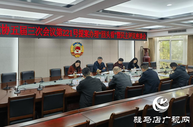 駐馬店市政協(xié)五屆三次會議第221號提案辦理“回頭看”暨民主評議座談會召開