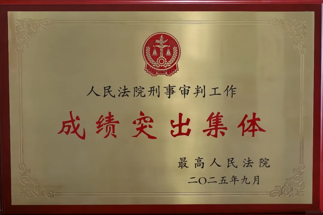 喜報(bào)！驛城區(qū)人民法院刑事審判庭被最高人民法院表彰為“人民法院刑事審判工作成績(jī)突出集體”