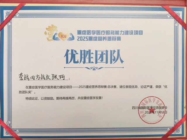 駐馬店市中心醫(yī)院張珂榮獲全國重癥營養(yǎng)思辯賽&ldquo;優(yōu)勝團(tuán)隊(duì)&rdquo;殊榮