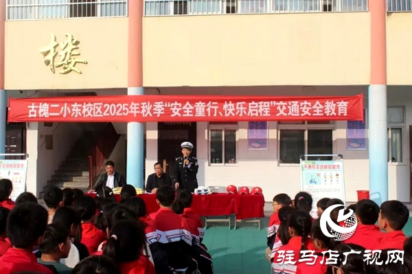 平輿縣公安局交警大隊民警走進古槐二小東校區(qū)開展交通安全課