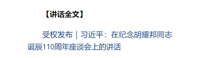中共中央舉行紀(jì)念胡耀邦同志誕辰110周年座談會(huì) 習(xí)近平發(fā)表重要講話(huà)