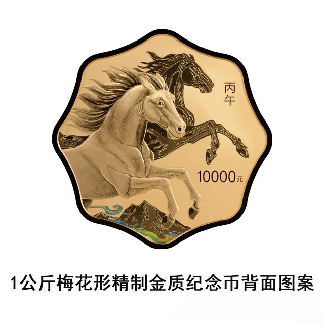中國人民銀行定于2025年11月26日發(fā)行2026中國丙午（馬）年貴金屬紀念幣一套