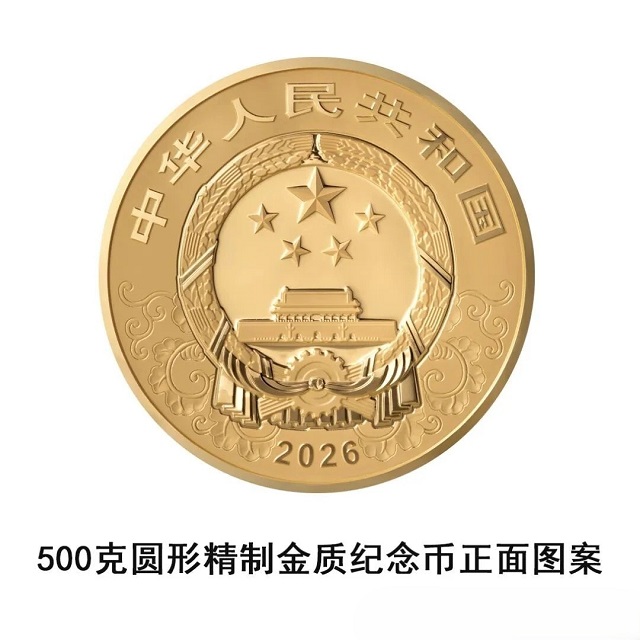 中國人民銀行定于2025年11月26日發(fā)行2026中國丙午（馬）年貴金屬紀念幣一套