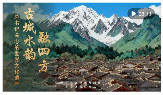 總書(shū)記關(guān)心的世界文化遺產(chǎn)｜古城水韻融四方
