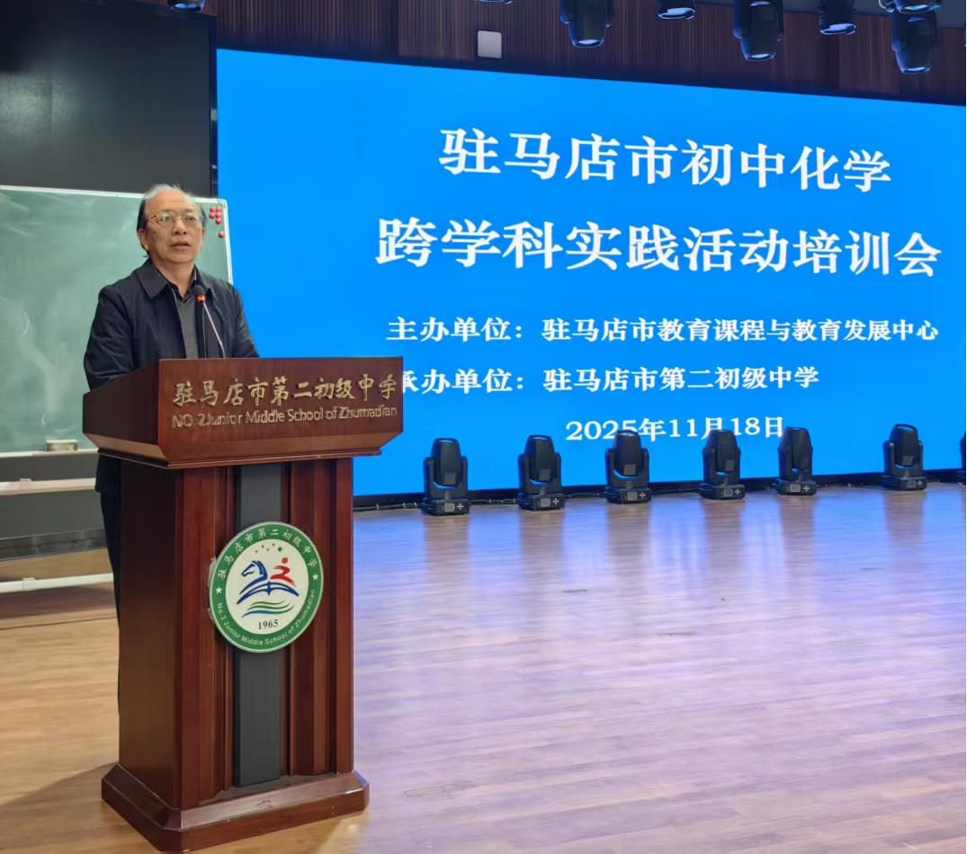 駐馬店市初中化學跨學科實踐活動培訓會召開