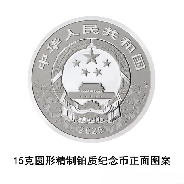 中國人民銀行定于2025年11月26日發(fā)行2026中國丙午（馬）年貴金屬紀念幣一套