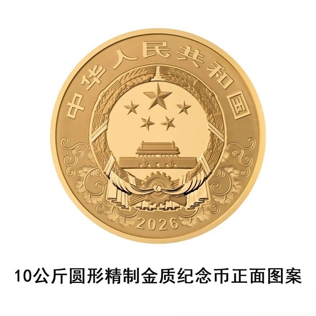 中國人民銀行定于2025年11月26日發(fā)行2026中國丙午（馬）年貴金屬紀念幣一套