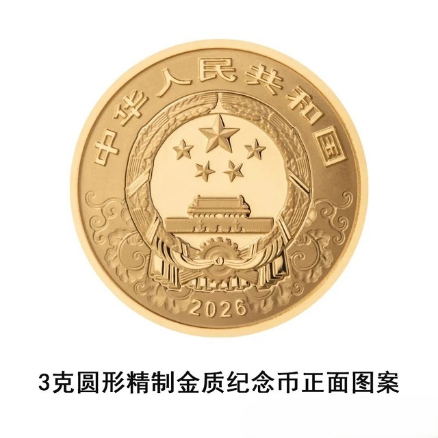 中國人民銀行定于2025年11月26日發(fā)行2026中國丙午（馬）年貴金屬紀念幣一套