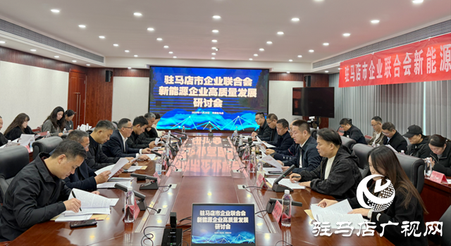 駐馬店市企業(yè)聯(lián)合會(huì)組織開展新能源企業(yè)觀摩走訪活動(dòng)