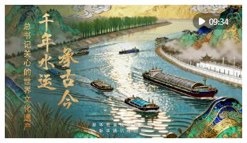 總書記關(guān)心的世界文化遺產(chǎn)｜千年水運(yùn)承古今