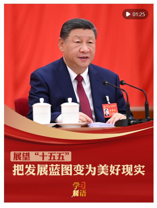 學(xué)習(xí)新語·展望“十五五”｜把發(fā)展藍(lán)圖變?yōu)槊篮矛F(xiàn)實(shí)