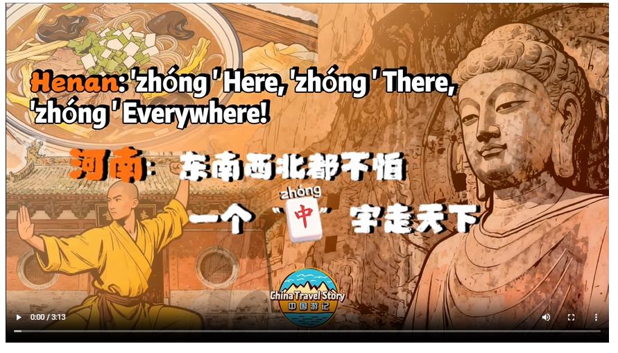 【“中國(guó)游記”第二季⑥】東南西北都不怕，一個(gè)“中”字走天下