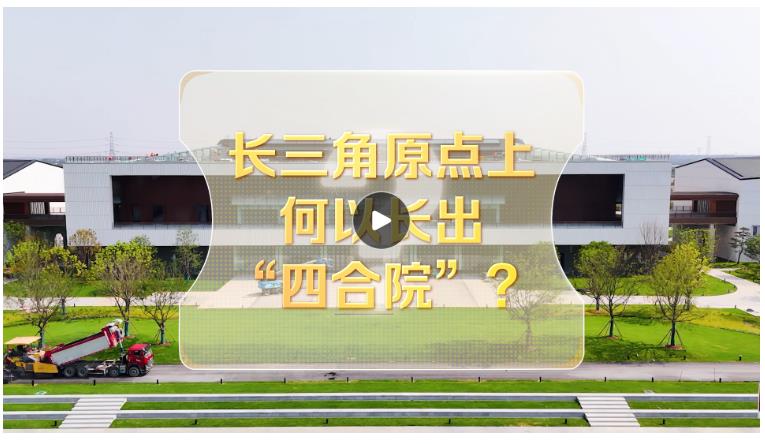 改革者 正青春｜長三角原點(diǎn)上何以長出“四合院”？