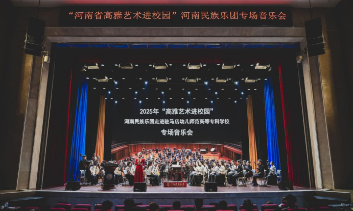  藝潤幼專 美育芳華—河南省“高雅藝術(shù)進(jìn)校園”活動在駐馬店幼兒師范高等專科學(xué)校圓滿落幕