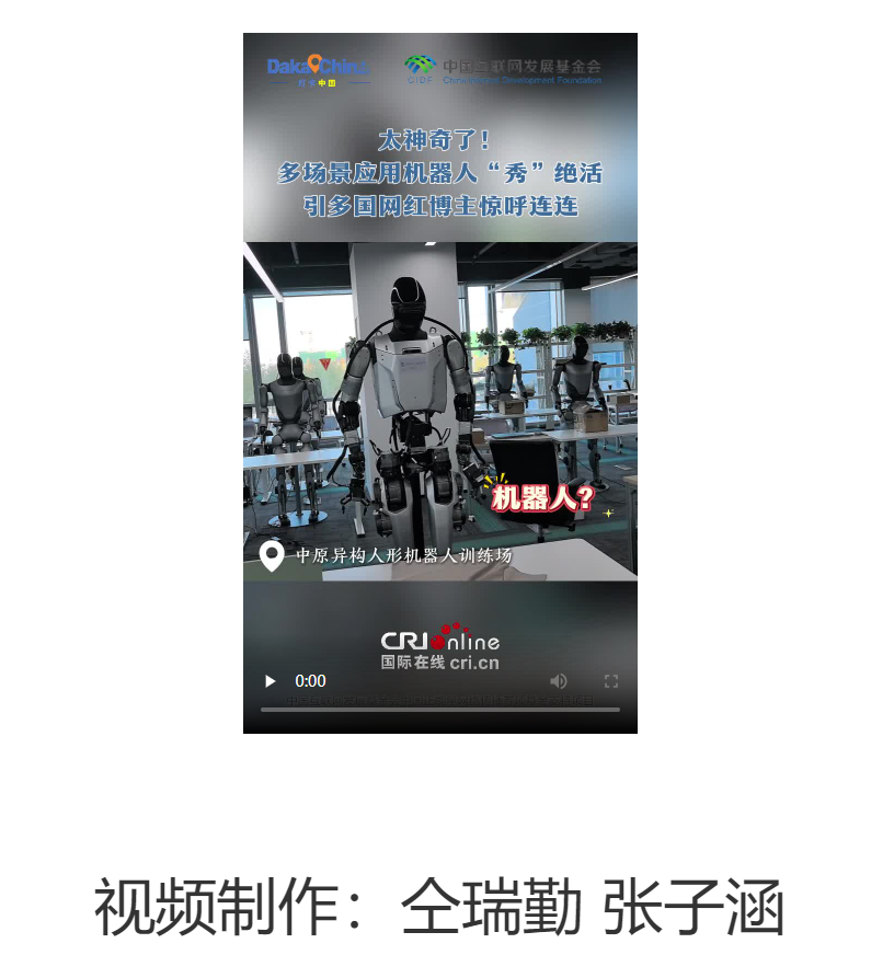 【2025打卡中國(guó)】太神奇了！多場(chǎng)景應(yīng)用機(jī)器人“秀”絕活 引多國(guó)網(wǎng)紅博主驚呼連連