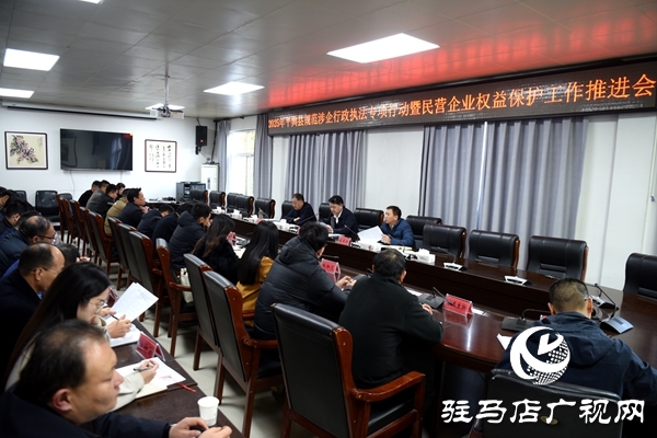 平輿縣2025年規(guī)范涉企行政執(zhí)法專項行動暨民營企業(yè)權益保護工作推進會召開