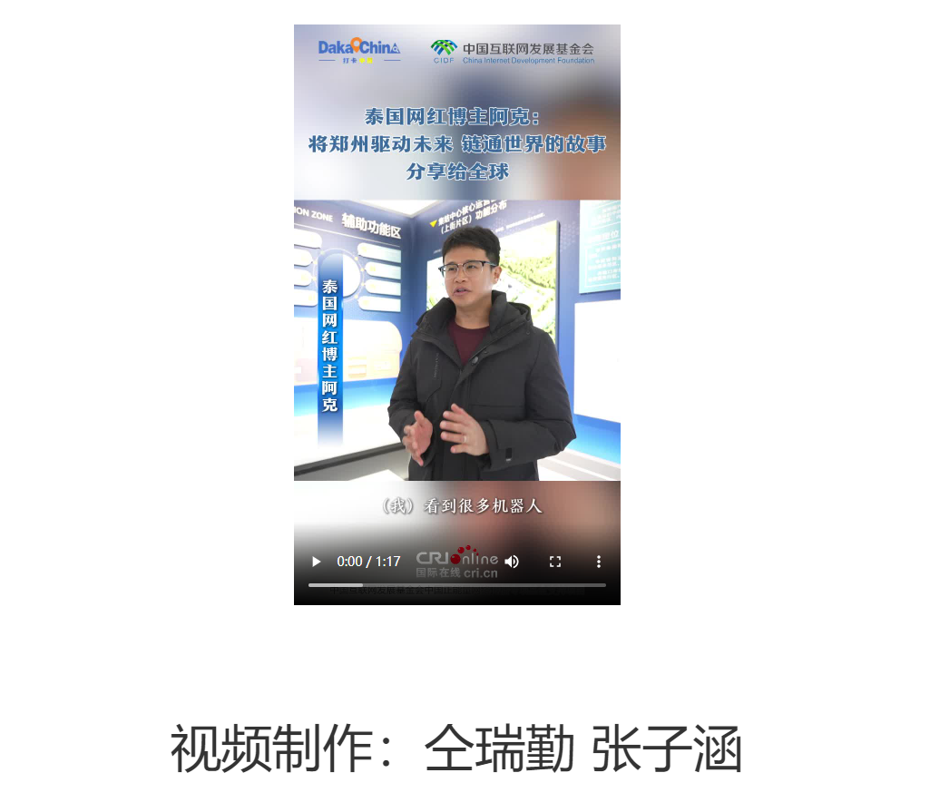 【2025打卡中國】泰國網(wǎng)紅博主阿克：將鄭州驅(qū)動未來、鏈通世界的故事分享給全球