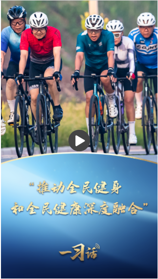 一習(xí)話丨“推動全民健身和全民健康深度融合”