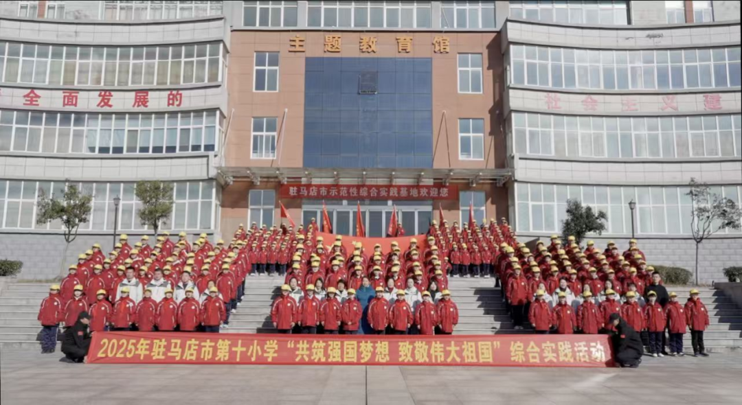  共筑強(qiáng)國夢 致敬偉大祖國——駐馬店市第十小學(xué)開展主題研學(xué)綜合實(shí)踐活動