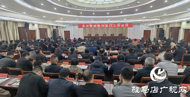 駐馬店市2026年度黨報(bào)黨刊發(fā)行工作會(huì)議召開