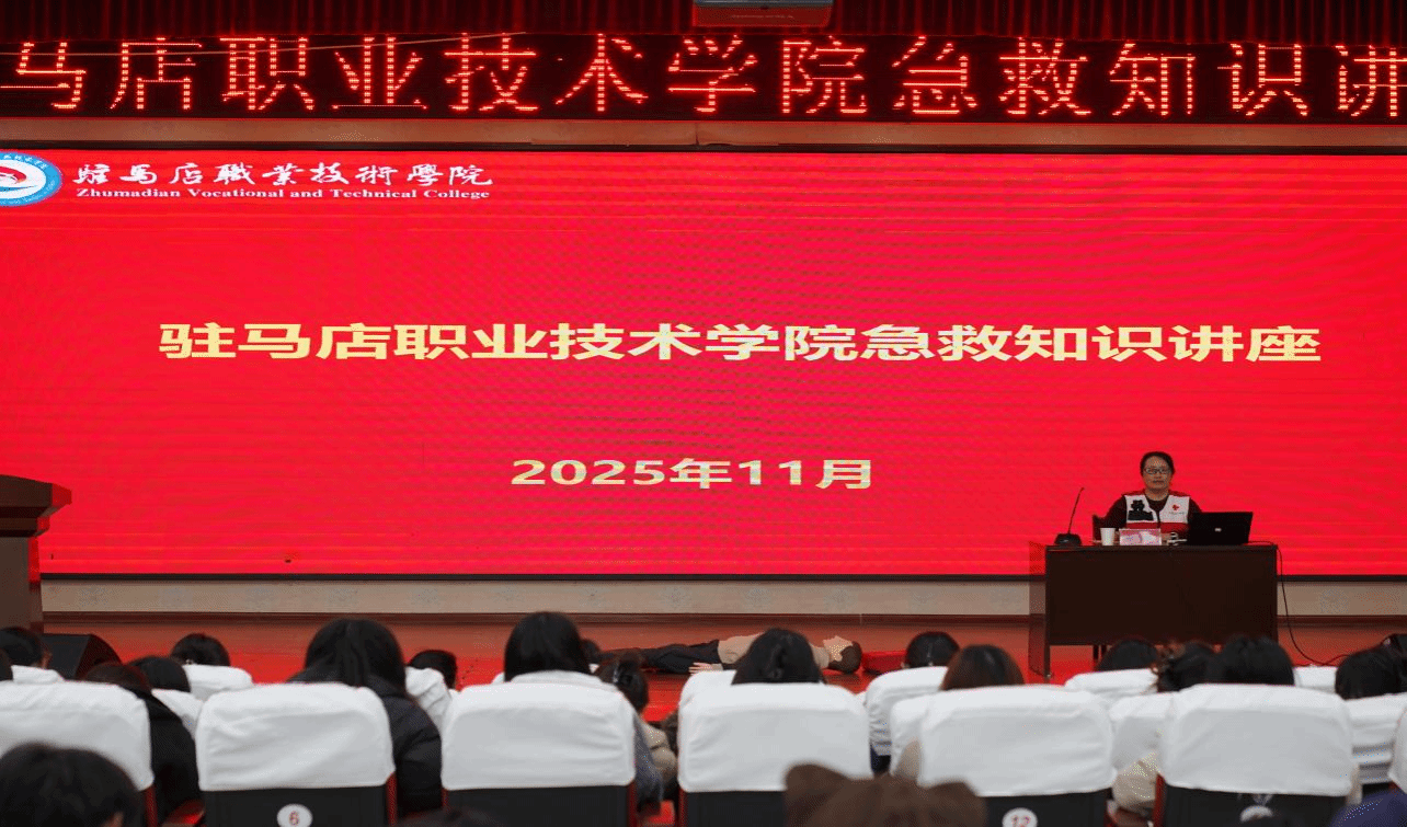 駐馬店職業(yè)技術學院成功舉辦2025年急救知識講座