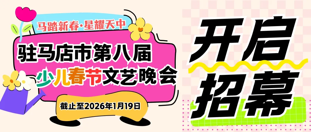 馬踏新春?星耀天中一一駐馬店市第八屆少兒春節(jié)文藝晚會開啟招募