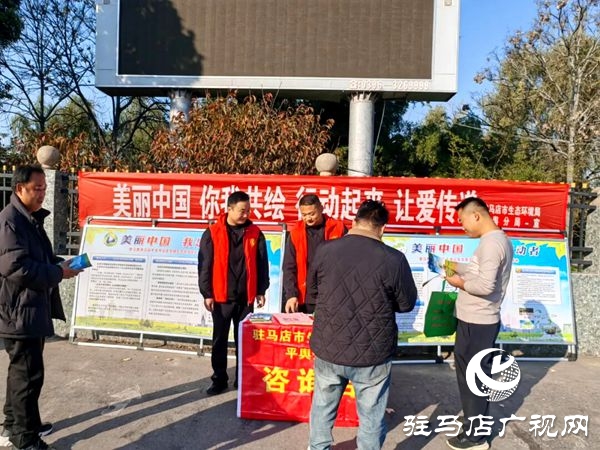平輿縣開(kāi)展“美麗中國(guó) 我是行動(dòng)者”主題宣傳活動(dòng)