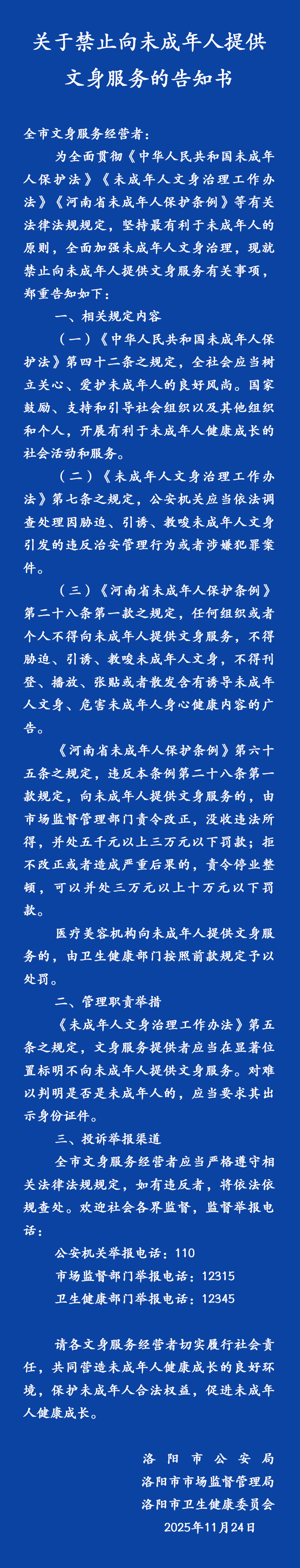 禁止向未成年人提供文身服務(wù)！河南一地發(fā)布告知書