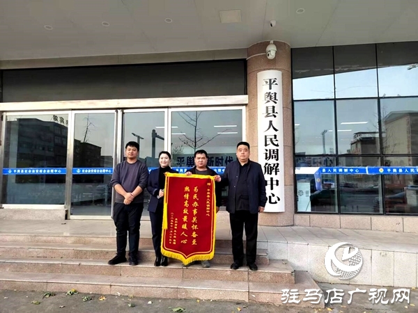 平輿縣人民調(diào)解中心：巧搭連心橋，讓一起返還錢款糾紛 圓滿收場