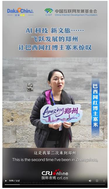 【2025打卡中國】AI、科技、新文旅……飛躍發(fā)展的鄭州讓巴西網(wǎng)紅博主塞米驚嘆