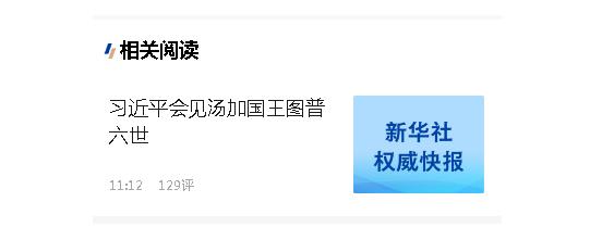 習(xí)近平會見湯加國王圖普六世