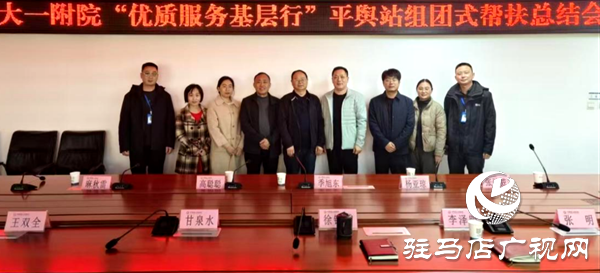 平輿縣人民醫(yī)院召開鄭州大學(xué)第一附屬醫(yī)院“優(yōu)質(zhì)服務(wù)基層行”平輿站組團(tuán)式幫扶總結(jié)會(huì)