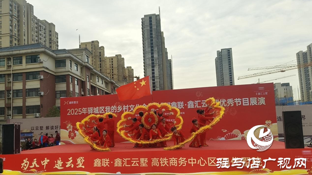 文化賦能振興路 驛城鄉(xiāng)村展新顏