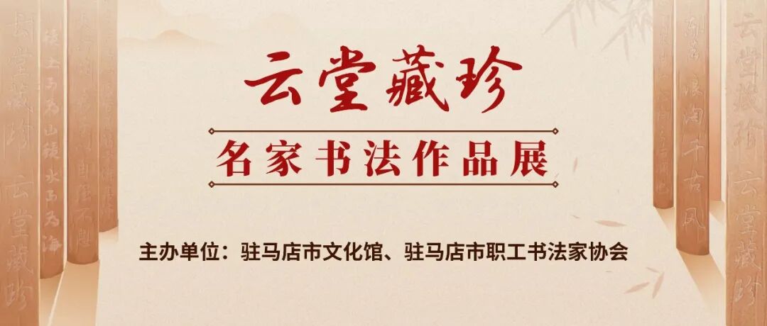 線上展 | “云堂藏珍”名家書法作品展(一)