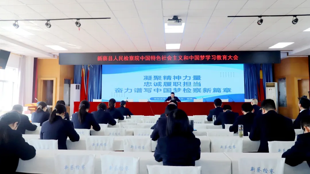 新蔡縣人民檢察院深入開展中國特色社會主義和中國夢學(xué)習(xí)教育