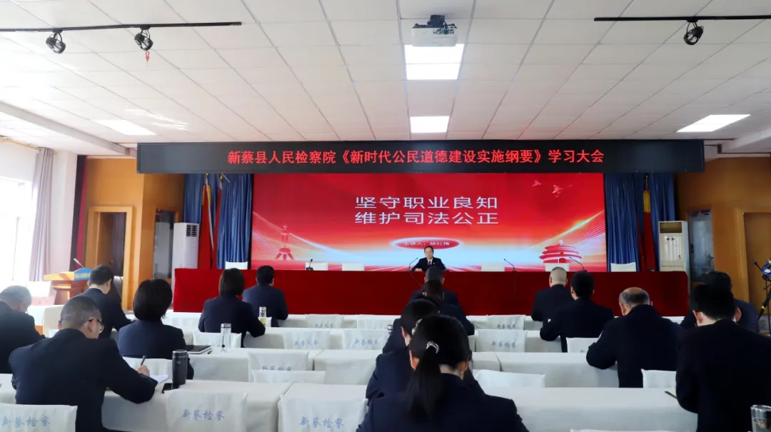 新蔡縣人民檢察院召開(kāi)《新時(shí)代公民道德建設(shè)實(shí)施綱要》學(xué)習(xí)大會(huì)