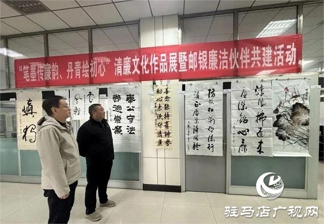 郵儲(chǔ)銀行駐馬店市分行紀(jì)委開展清廉文化作品展暨郵銀廉潔伙伴共建活動(dòng)