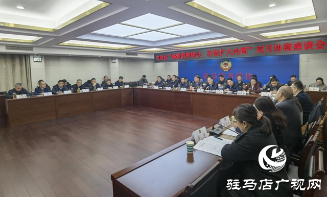 駐馬店市政協(xié)召開“暢通消費(fèi)堵點(diǎn) 有效擴(kuò)大內(nèi)需”雙月協(xié)商座談會(huì)