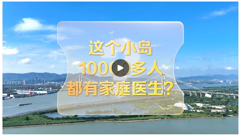 改革者 正青春｜這個小島10000多人都有家庭醫(yī)生？