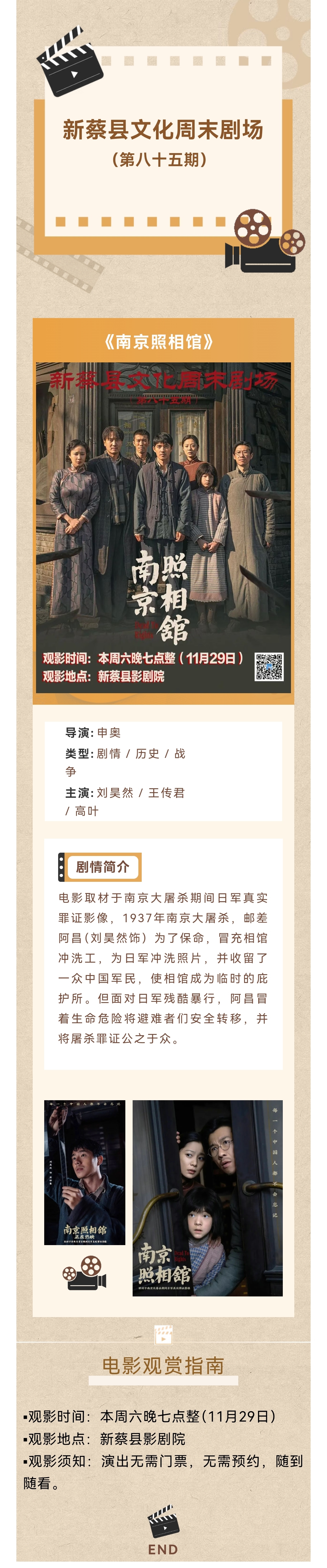 縣區(qū)動(dòng)態(tài) | 文化周末劇場~免費(fèi)觀影《南京照相館》