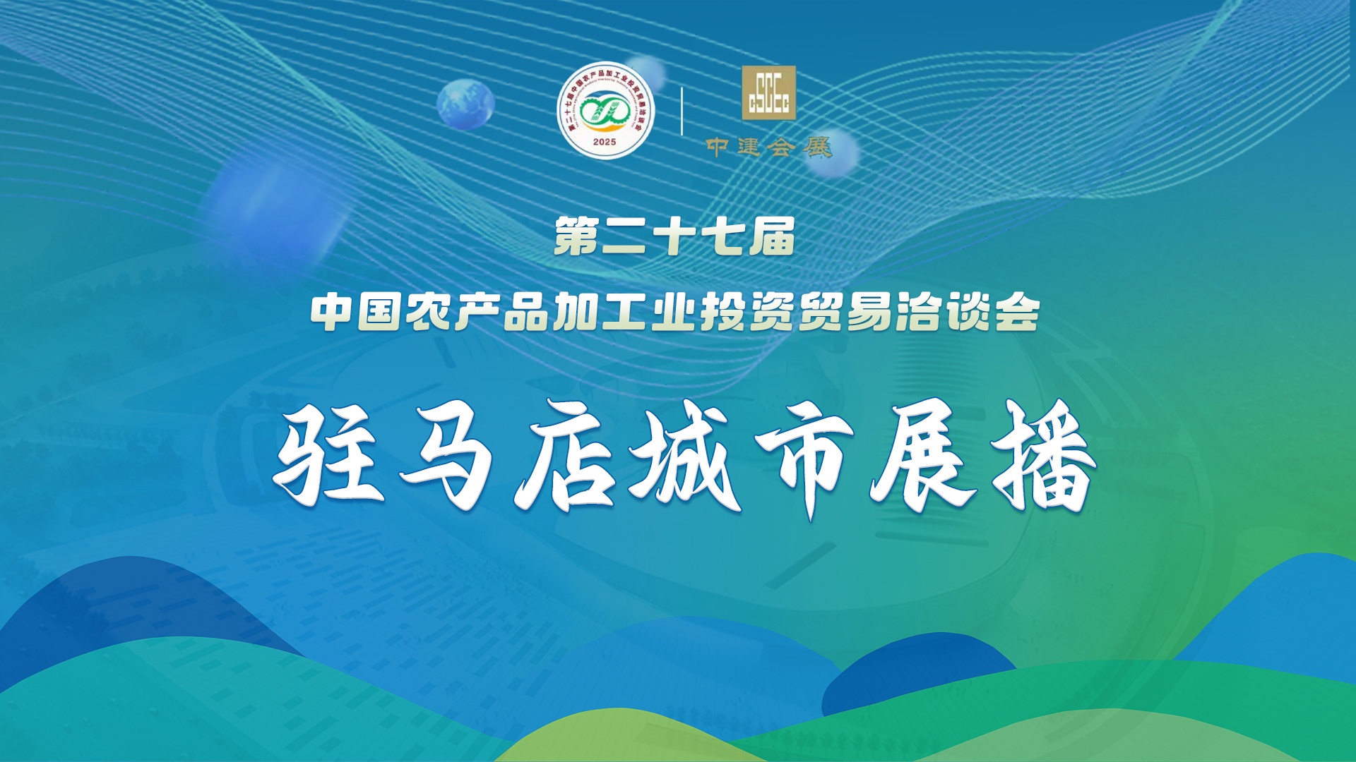 第二十七屆中國(guó)農(nóng)產(chǎn)品加工業(yè)投資貿(mào)易洽談會(huì)駐馬店城市展播