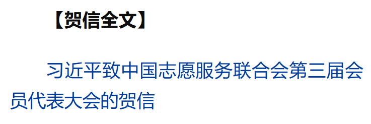 習(xí)近平致信祝賀中國志愿服務(wù)聯(lián)合會第三屆會員代表大會召開