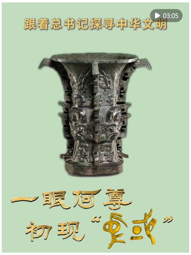 跟著總書記探尋中華文明｜一眼何尊 初現(xiàn)“中國(guó)”