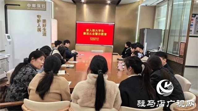 郵儲(chǔ)銀行駐馬店市分行開展新員工警示教育 筑牢從業(yè)根基