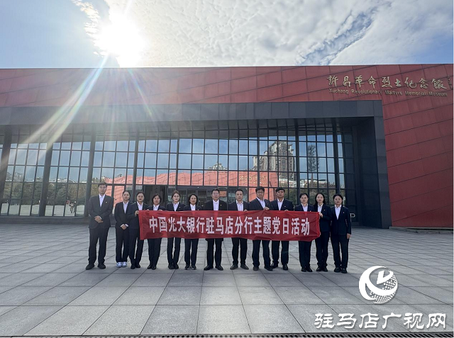 光大銀行駐馬店分行開(kāi)展“追尋紅色記憶，傳承革命精神”主題黨日活動(dòng)