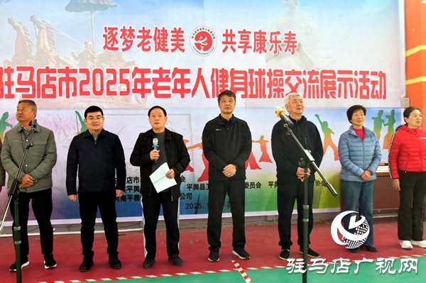 駐馬店市老年人健身球操交流活動在平輿縣舉行