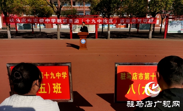 家校同心育新苗 共話成長向未來——駐馬店市實驗中學教育集團十九中校區(qū)舉行家庭教育講座活動