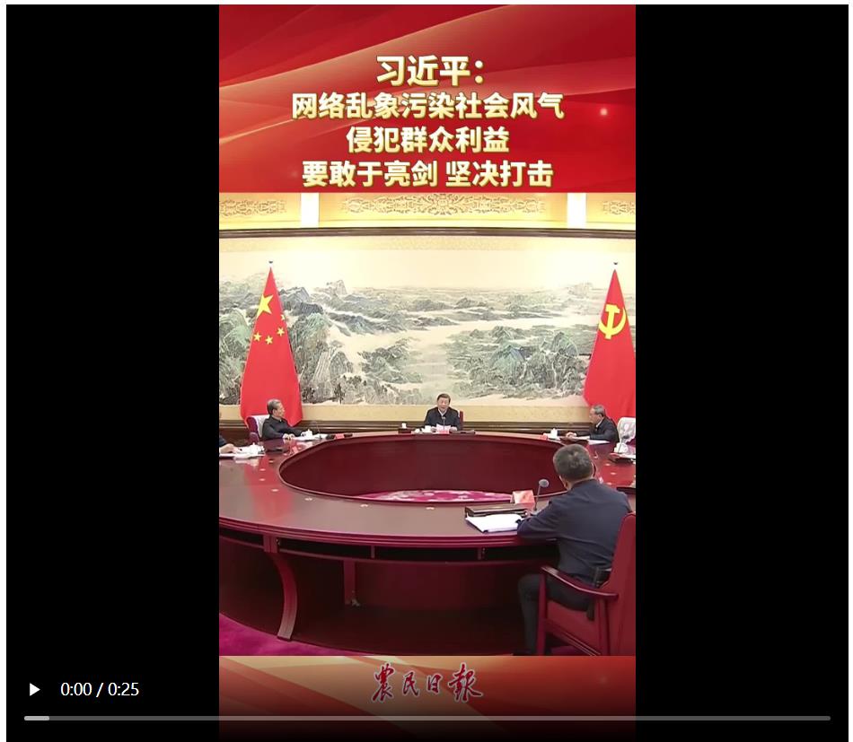 習(xí)近平：網(wǎng)絡(luò)亂象污染社會(huì)風(fēng)氣 侵犯群眾利益 要敢于亮劍 堅(jiān)決打擊
