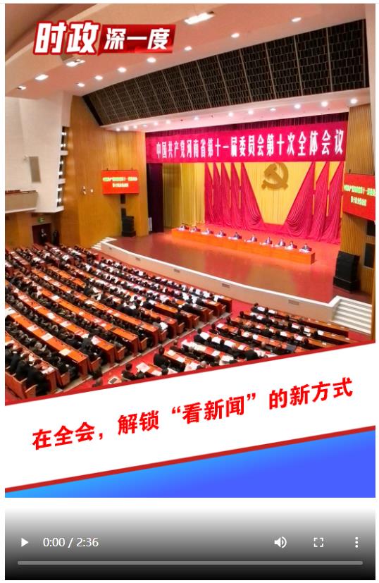 時(shí)政深一度 | 在全會(huì)，解鎖“看新聞”的新方式