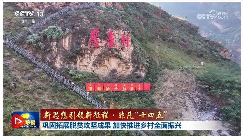 【新思想引領(lǐng)新征程·非凡“十四五”】鞏固拓展脫貧攻堅成果 加快推進(jìn)鄉(xiāng)村全面振興